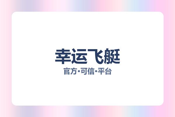 幸运飞艇 图片